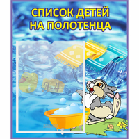 Стенд "Список детей на полотенца" №1 - fgospostavki.ru - Смоленск