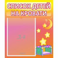 Стенд "Список детей на кровати" №8 - fgospostavki.ru - Смоленск