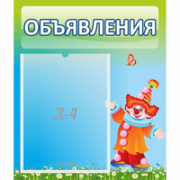 Стенд "Объявления" №13 - fgospostavki.ru - Смоленск