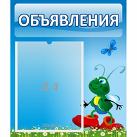 Стенд "Объявления" №15 - fgospostavki.ru - Смоленск