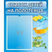 Стенд "Список на полотенца" - fgospostavki.ru - Смоленск