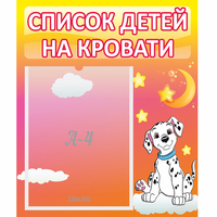 Стенд "Список детей на кровати" №7 - fgospostavki.ru - Смоленск