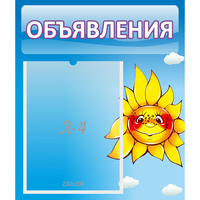 Стенд "Объявления" №16 - fgospostavki.ru - Смоленск