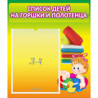 Стенд "Список детей на горшки и полотенца" - fgospostavki.ru - Смоленск