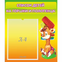 Стенд "Список детей на горшки и полотенца" 0.39x0.46 - fgospostavki.ru - Смоленск
