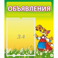 Стенд "Объявления" 0.39x0.46 - fgospostavki.ru - Смоленск