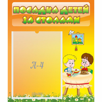 Стенд "Посадка детей за столами" №1 - fgospostavki.ru - Смоленск