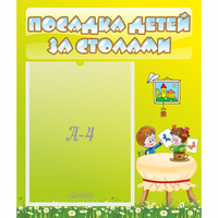 Стенд "Посадка детей за столами" №4 - fgospostavki.ru - Смоленск