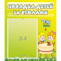 Стенд "Посадка детей за столами" №7 - fgospostavki.ru - Смоленск