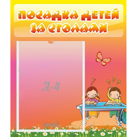 Стенд "Посадка детей за столами" №8 - fgospostavki.ru - Смоленск