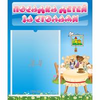 Стенд "Посадка детей за столами" №9 - fgospostavki.ru - Смоленск