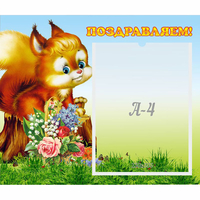 Стенд "Поздравляем!" №9 - fgospostavki.ru - Смоленск