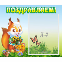 Стенд "Поздравляем!" №10 - fgospostavki.ru - Смоленск