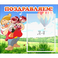 Стенд "Поздравляем!" №6 - fgospostavki.ru - Смоленск