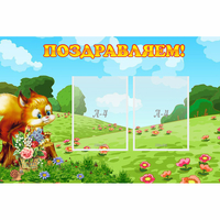 Стенд "Поздравляем!" 0.9x0.6 - fgospostavki.ru - Смоленск