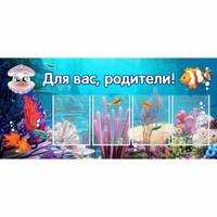 Стенд "Для вас родители!" 1.3х0.6 - fgospostavki.ru - Смоленск