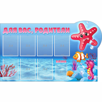 Стенд "Для вас родители!" 1.5x0.9 - fgospostavki.ru - Смоленск