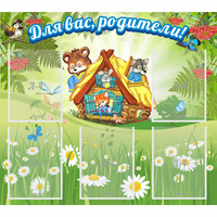 Стенд "Для вас родители!" №25 - fgospostavki.ru - Смоленск