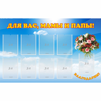 Стенд "Для вас мамы и папы!" - fgospostavki.ru - Смоленск