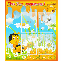 Стенд "Для вас родители! Пчелка" - fgospostavki.ru - Смоленск