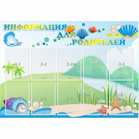 Стенд "Информация для родителей" 1.3x0.9 - fgospostavki.ru - Смоленск