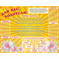 Стенд "Для Вас родители!" с 6 карманами - fgospostavki.ru - Смоленск
