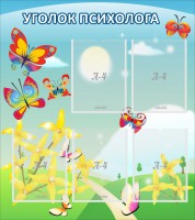 Стенд "Уголок психолога" Вариант 3 - fgospostavki.ru - Смоленск
