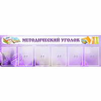 Стенд "Методический уголок" с 6 карманами - fgospostavki.ru - Смоленск