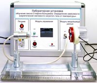 Учебный лабораторный стенд «Изучение закона Стефана-Больцмана. Определение зависимости энергетической светимости нагретого тела от температуры» - fgospostavki.ru - Смоленск