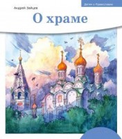 Детям о Православии. О храме - fgospostavki.ru - Смоленск