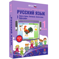 Русский язык 1 класс. Звуки и буквы. Синтаксис. Состав слова. Орфография - fgospostavki.ru - Смоленск