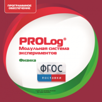 ПО Модульной системы экспериментов PROLog с интегрированным набором лабораторных работ по физике. Лицензия до 30 пользователей - fgospostavki.ru - Смоленск