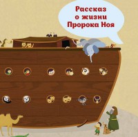Рассказ о жизни Пророка Ноя - fgospostavki.ru - Смоленск