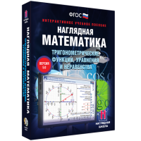 Наглядная математика. Тригонометрические функции, уравнения и неравенства - fgospostavki.ru - Смоленск