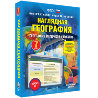 Наглядная география. География материков и океанов. 7 класс - fgospostavki.ru - Смоленск