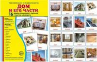 Демонстрационные карточки "Дом и его части" - fgospostavki.ru - Смоленск
