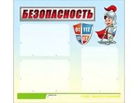 Стенд информационный для ДОУ "Безопасность" (75х70см, 3 карм., алюм. проф.) - fgospostavki.ru - Смоленск