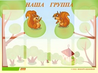 Стенд информационный для ДОУ "Наша группа" (80х110см, 6 карм., алюм. проф.) - fgospostavki.ru - Смоленск
