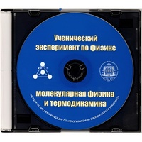 Методические рекомендации по использованию лабораторного комплекта по молекулярной физике и термодинамике «Ученический эксперимент по физике. Молекулярная физика и термодинамика» - fgospostavki.ru - Смоленск
