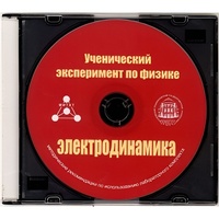 Методические рекомендации по использованию лабораторного комплекта по электродинамике «Ученический эксперимент по физике. Электродинамика» - fgospostavki.ru - Смоленск