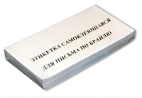 Набор этикеток для письма по Брайлю - fgospostavki.ru - Смоленск