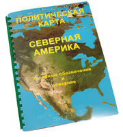 Пособие для слабовидящих - Политическая карта Северной и Центральной Америки - fgospostavki.ru - Смоленск