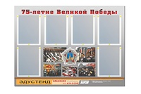 Стенд информационный Эдустенд "75-летие Победы" (80х110, 6 карманов) - fgospostavki.ru - Смоленск