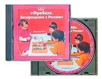 DVD диск "Фребель. Возвращение в Россию" - fgospostavki.ru - Смоленск