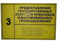 Информационно-тактильный знак (табличка) без рамки (300х100 миллиметров) - fgospostavki.ru - Смоленск