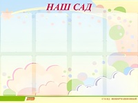 Стенд информационный для ДОУ "Наш сад" (80х110см, 8 карм., алюм. проф.) - fgospostavki.ru - Смоленск