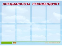 Стенд информационный для ДОУ "Специалисты рекомендуют" (80х110см, 8 карм., алюм. проф.) - fgospostavki.ru - Смоленск