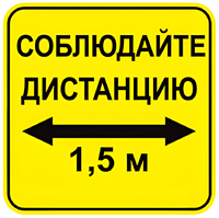 Наклейка соблюдай дистанцию 1,5м (квадрат 320мм) вариант 2 - fgospostavki.ru - Смоленск