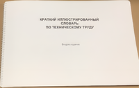 Пособие для слабовидящих - "Краткий иллюстрированный словарь по техническому труду" - fgospostavki.ru - Смоленск