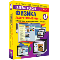 Лабораторные работы по физике 9 класс. Сетевая версия - fgospostavki.ru - Смоленск